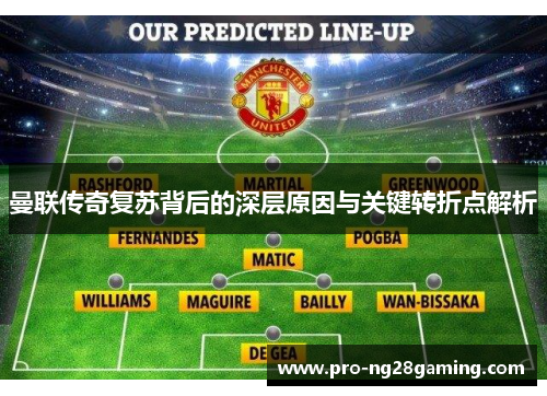 曼联传奇复苏背后的深层原因与关键转折点解析 曼联传奇复苏背后的深层原因与关键转折点解析