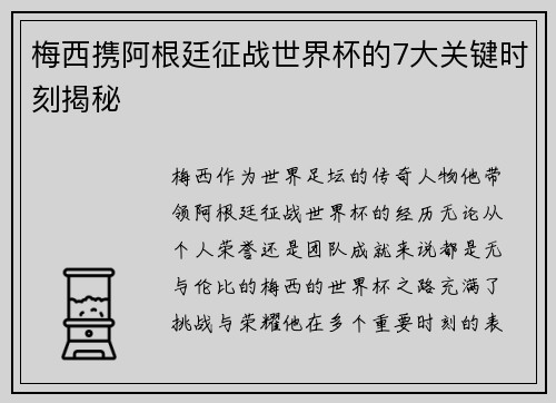 梅西携阿根廷征战世界杯的7大关键时刻揭秘