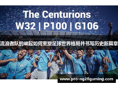 流浪者队的崛起如何重塑足球世界格局并书写历史新篇章