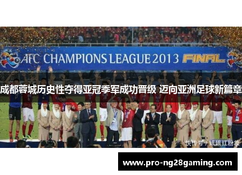 成都蓉城历史性夺得亚冠季军成功晋级 迈向亚洲足球新篇章