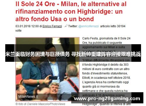 米兰面临财务困境与巨额债务 寻找新帅重建阵容迎接艰难挑战