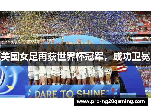 美国女足再获世界杯冠军，成功卫冕