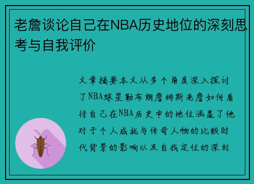 老詹谈论自己在NBA历史地位的深刻思考与自我评价