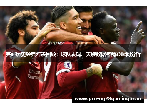 英超历史经典对决回顾：球队表现、关键数据与精彩瞬间分析
