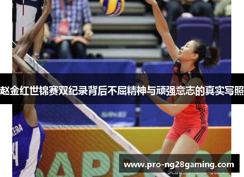 赵金红世锦赛双纪录背后不屈精神与顽强意志的真实写照 赵金红世锦赛双纪录背后不屈精神与顽强意志的真实写照