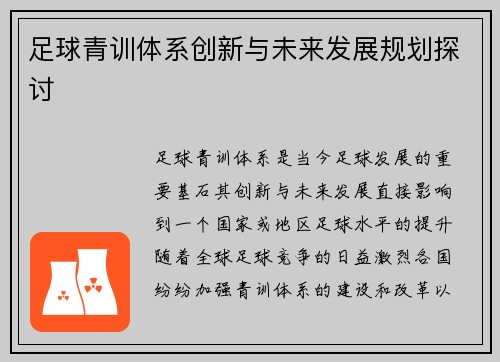 足球青训体系创新与未来发展规划探讨 足球青训体系创新与未来发展规划探讨