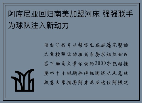阿库尼亚回归南美加盟河床 强强联手为球队注入新动力 阿库尼亚回归南美加盟河床 强强联手为球队注入新动力