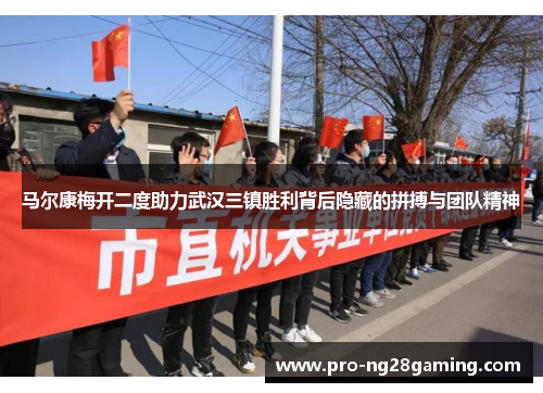 马尔康梅开二度助力武汉三镇胜利背后隐藏的拼搏与团队精神 马尔康梅开二度助力武汉三镇胜利背后隐藏的拼搏与团队精神