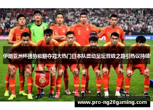 伊朗亚洲杯强势掀翻夺冠大热门日本队震动足坛晋级之路引热议持续 伊朗亚洲杯强势掀翻夺冠大热门日本队震动足坛晋级之路引热议持续