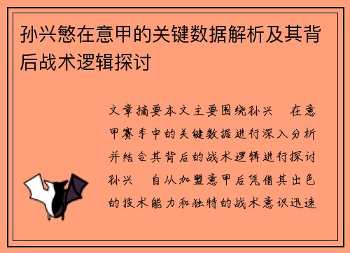 孙兴慜在意甲的关键数据解析及其背后战术逻辑探讨 孙兴慜在意甲的关键数据解析及其背后战术逻辑探讨