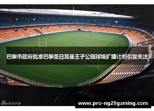 巴黎市政府批准巴黎圣日耳曼王子公园球场扩建计划引发关注