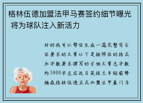 格林伍德加盟法甲马赛签约细节曝光 将为球队注入新活力