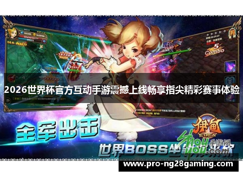 2026世界杯官方互动手游震撼上线畅享指尖精彩赛事体验 2026世界杯官方互动手游震撼上线畅享指尖精彩赛事体验