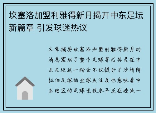 坎塞洛加盟利雅得新月揭开中东足坛新篇章 引发球迷热议