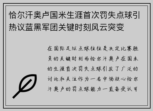 恰尔汗奥卢国米生涯首次罚失点球引热议蓝黑军团关键时刻风云突变