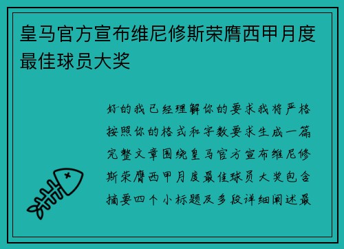 皇马官方宣布维尼修斯荣膺西甲月度最佳球员大奖 皇马官方宣布维尼修斯荣膺西甲月度最佳球员大奖