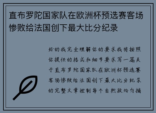 直布罗陀国家队在欧洲杯预选赛客场惨败给法国创下最大比分纪录