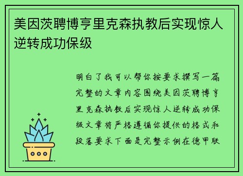 美因茨聘博亨里克森执教后实现惊人逆转成功保级