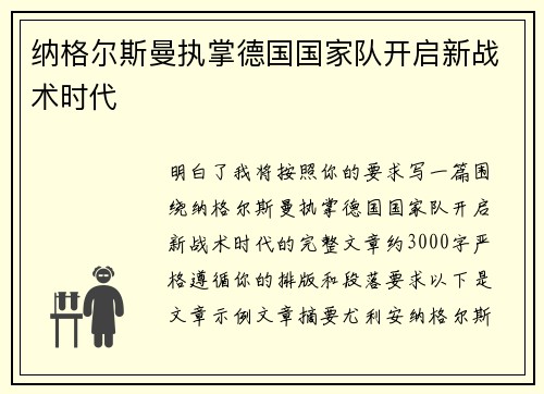 纳格尔斯曼执掌德国国家队开启新战术时代