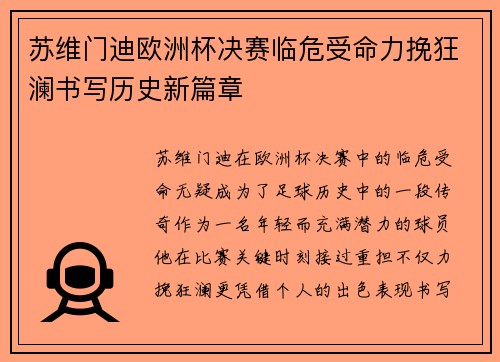 苏维门迪欧洲杯决赛临危受命力挽狂澜书写历史新篇章
