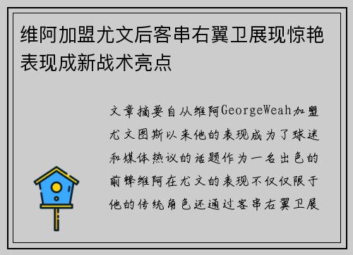 维阿加盟尤文后客串右翼卫展现惊艳表现成新战术亮点 维阿加盟尤文后客串右翼卫展现惊艳表现成新战术亮点