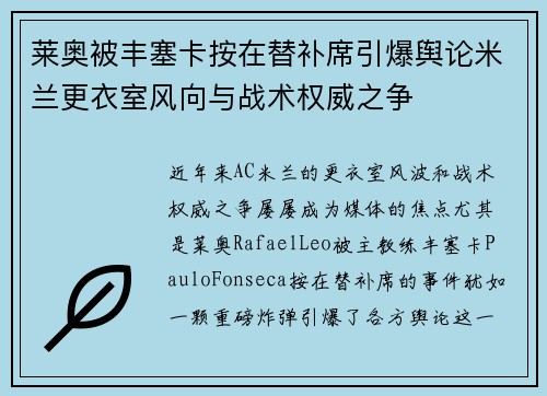莱奥被丰塞卡按在替补席引爆舆论米兰更衣室风向与战术权威之争