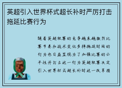 英超引入世界杯式超长补时严厉打击拖延比赛行为