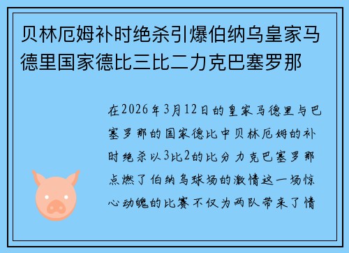 贝林厄姆补时绝杀引爆伯纳乌皇家马德里国家德比三比二力克巴塞罗那