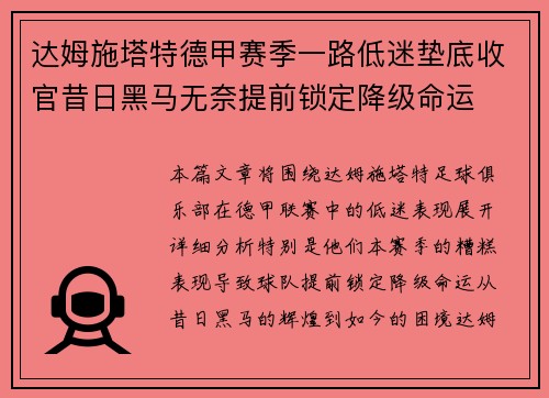达姆施塔特德甲赛季一路低迷垫底收官昔日黑马无奈提前锁定降级命运