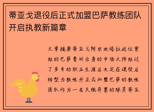 蒂亚戈退役后正式加盟巴萨教练团队开启执教新篇章