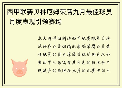 西甲联赛贝林厄姆荣膺九月最佳球员 月度表现引领赛场