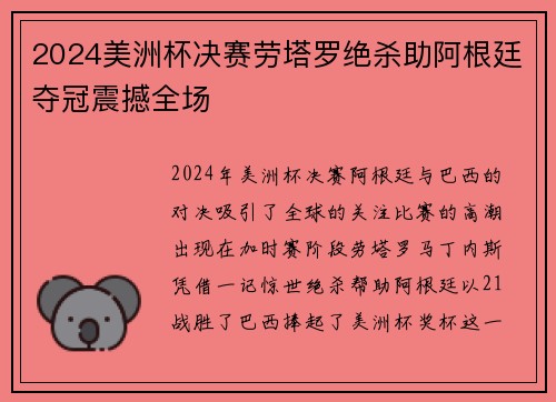 2024美洲杯决赛劳塔罗绝杀助阿根廷夺冠震撼全场 2024美洲杯决赛劳塔罗绝杀助阿根廷夺冠震撼全场