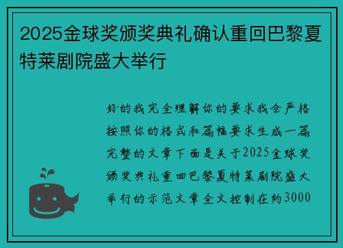 2025金球奖颁奖典礼确认重回巴黎夏特莱剧院盛大举行 2025金球奖颁奖典礼确认重回巴黎夏特莱剧院盛大举行