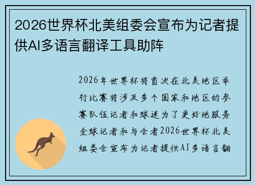 2026世界杯北美组委会宣布为记者提供AI多语言翻译工具助阵