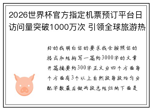 2026世界杯官方指定机票预订平台日访问量突破1000万次 引领全球旅游热潮