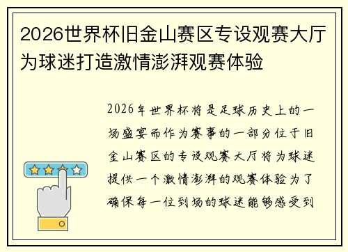 2026世界杯旧金山赛区专设观赛大厅为球迷打造激情澎湃观赛体验 2026世界杯旧金山赛区专设观赛大厅为球迷打造激情澎湃观赛体验