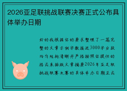 2026亚足联挑战联赛决赛正式公布具体举办日期
