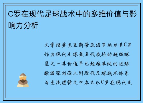 C罗在现代足球战术中的多维价值与影响力分析