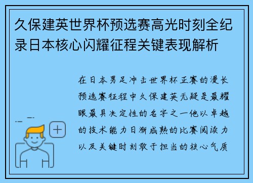 久保建英世界杯预选赛高光时刻全纪录日本核心闪耀征程关键表现解析