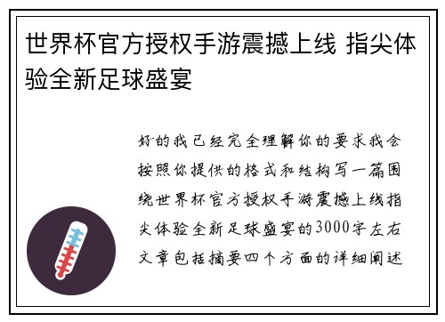世界杯官方授权手游震撼上线 指尖体验全新足球盛宴 世界杯官方授权手游震撼上线 指尖体验全新足球盛宴