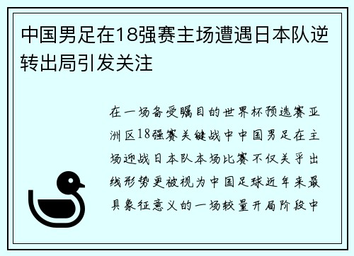 中国男足在18强赛主场遭遇日本队逆转出局引发关注 中国男足在18强赛主场遭遇日本队逆转出局引发关注