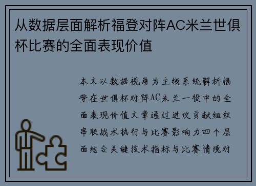 从数据层面解析福登对阵AC米兰世俱杯比赛的全面表现价值
