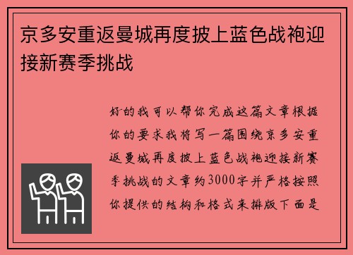 京多安重返曼城再度披上蓝色战袍迎接新赛季挑战