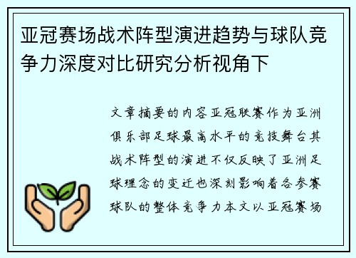 亚冠赛场战术阵型演进趋势与球队竞争力深度对比研究分析视角下