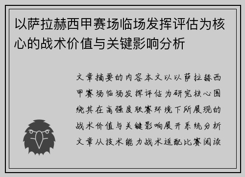 以萨拉赫西甲赛场临场发挥评估为核心的战术价值与关键影响分析