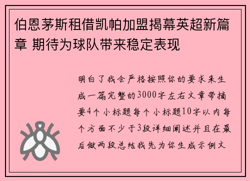 伯恩茅斯租借凯帕加盟揭幕英超新篇章 期待为球队带来稳定表现 伯恩茅斯租借凯帕加盟揭幕英超新篇章 期待为球队带来稳定表现