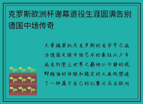 克罗斯欧洲杯谢幕退役生涯圆满告别德国中场传奇 克罗斯欧洲杯谢幕退役生涯圆满告别德国中场传奇