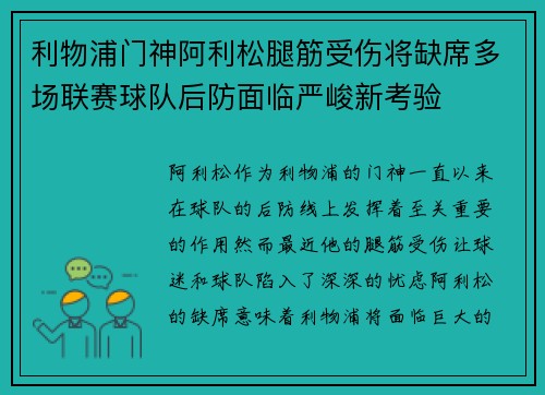 利物浦门神阿利松腿筋受伤将缺席多场联赛球队后防面临严峻新考验