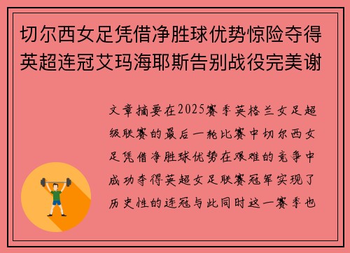 切尔西女足凭借净胜球优势惊险夺得英超连冠艾玛海耶斯告别战役完美谢幕