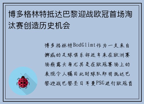 博多格林特抵达巴黎迎战欧冠首场淘汰赛创造历史机会 博多格林特抵达巴黎迎战欧冠首场淘汰赛创造历史机会